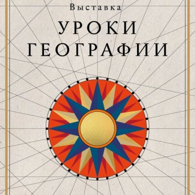 В Национальном центре в апреле откроется новая выставка «Уроки географии»