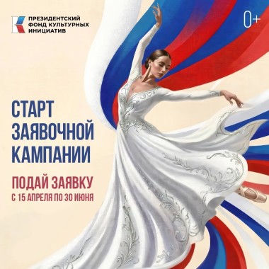 Стартовала заявочная кампания на первый грантовый конкурс Президентского фонда культурных инициатив 2027 года