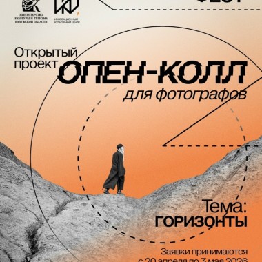 XIV Фестиваль современного искусства «Циолковский фест» объявляет опен-колл для фотографов