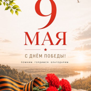 Поздравляем с 81-й годовщиной Победы в Великой Отечественной войне!