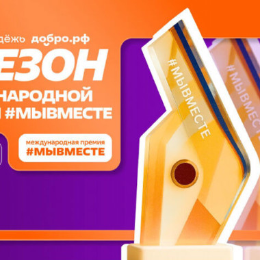 Приём заявок на премию «#МыВместе» — 2026