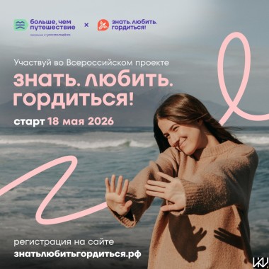 Всероссийский проект «Знать. Любить. Гордиться!» приглашает молодёжь к участию