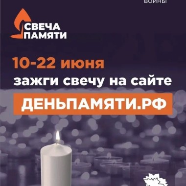 22 июня – День памяти и скорби: приглашаем принять участие в акции «Свеча памяти»