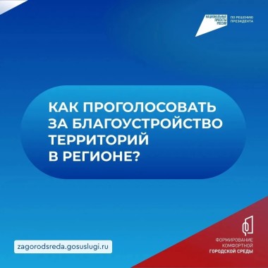 Голосуем за благоустройство территорий в своём родном городе или округе!