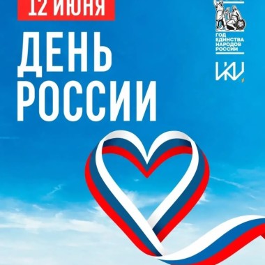 С Днём России!