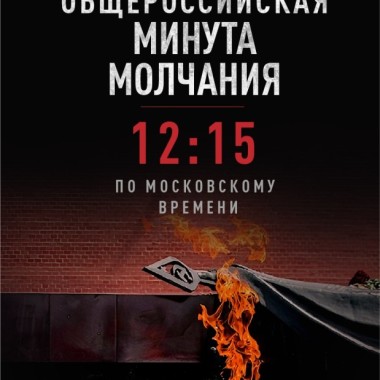 22 июня в ИКЦ пройдёт трансляция в рамках акции «Минута молчания»