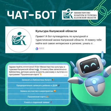 Всё о культуре и туризме Калужской области — теперь в чат-ботах MAX