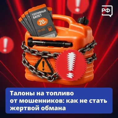Осторожно: мошенники предлагают "топливные талоны"