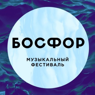 Музыкальный фестиваль "Босфор" состоится 5 сентября в ИКЦ!