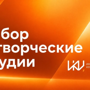 ОБЪЯВЛЯЕМ НАБОР В СТУДИИ ИКЦ НА 2026-2027 ГОД