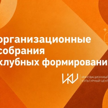 Организационные собрания студий ИКЦ