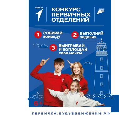 Стартовал четвёртый сезон Конкурса первичных отделений Движения Первых