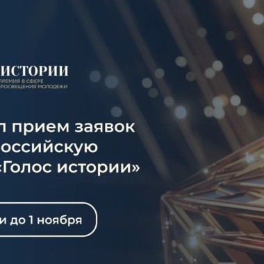 Стартует второй сезон Всероссийской премии в сфере исторического просвещения молодёжи