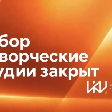 Набор в творческие студии ИКЦ закрыт!