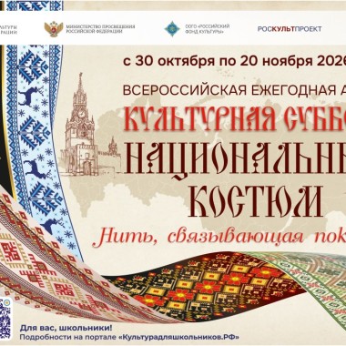 Стартует Всероссийская акция «Культурная суббота. Национальный костюм: нить, связывающая поколения»