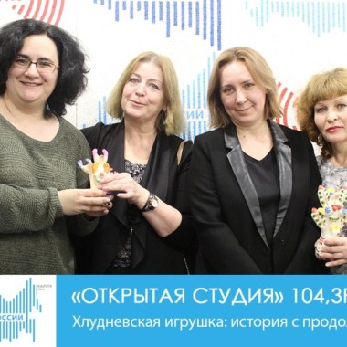 ИКЦ в гостях у программы «Открытая студия». Хлудневская игрушка: история с продолжением