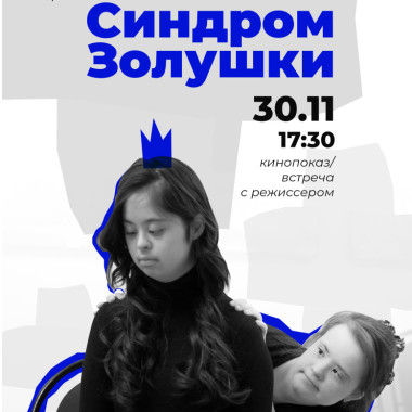 Документальный фильм «Синдром Золушки» в Инновационный культурный центр привезла его автор Александра Дальсбек.