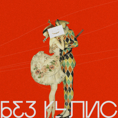 Фестиваль уличных театров "Без кулис"