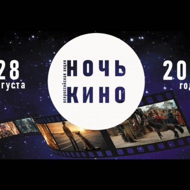 Всероссийская акция "Ночь кино"